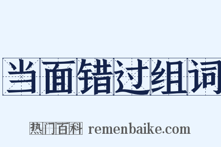 当面错过组词是什么意思的图片